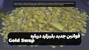 قوانین جدید بلیزارد درباره Gold Swap در World of Warcraft: ممنوعیت رسمی و پیامدها