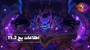 آپدیت پچ 11.2: Ghosts of K’aresh در وارویتین