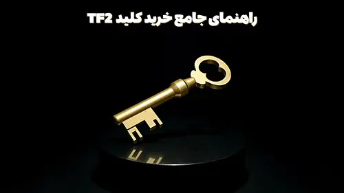 راهنمای جامع خرید کلید Mann Co Key TF2