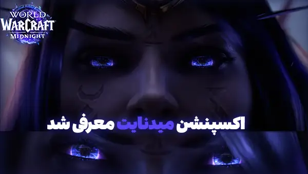 معرفی اکسپنشن جدید World of Warcraft: Midnight میدنایت