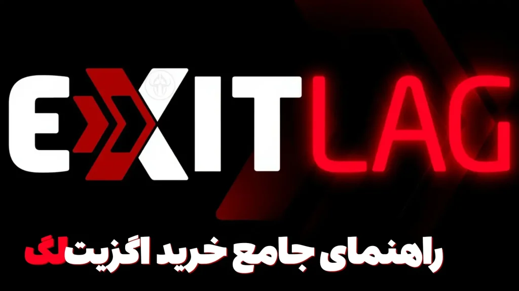 راهنمای جامع خرید اگزیت‌لگ (ExitLag) | کاهش پینگ و لگ در بازی‌های آنلاین