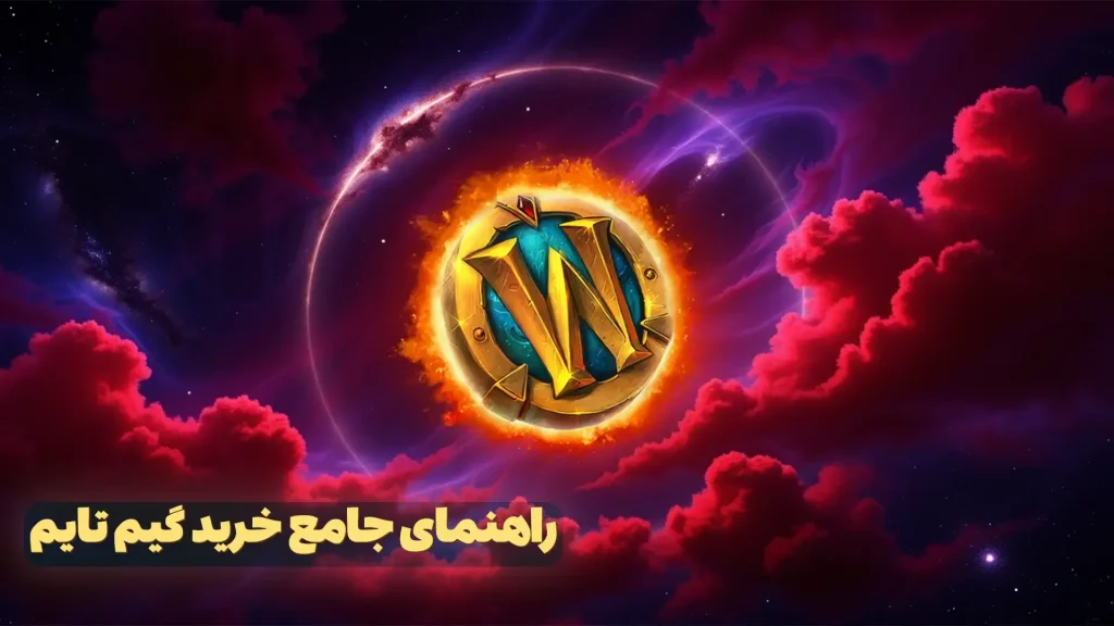 راهنمای جامع خرید گیم‌تایم World of Warcraft– ووآنلاین WowOnline