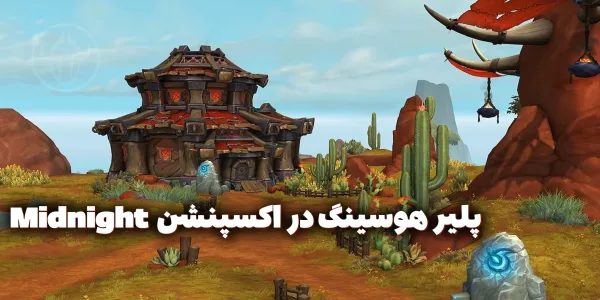 پلیر هوسینگ در اکسپنشن Midnight بازی World of Warcraft