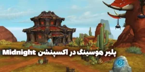 پلیر هوسینگ در اکسپنشن Midnight بازی World of Warcraft 7 پلیر هوسینگ در اکسپنشن Midnight بازی World of Warcraft
