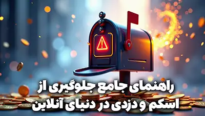 راهنمای جلوگیری از اسکم و دزدی در دنیای آنلاین (با تمرکز بر World of Warcraft)