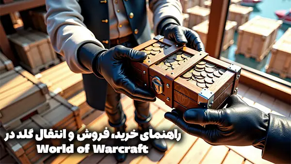 راهنمای جامع خرید، فروش و انتقال گلد در World of Warcraft