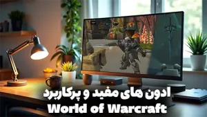 ادون های مفید و پرکاربرد World of Warcraft