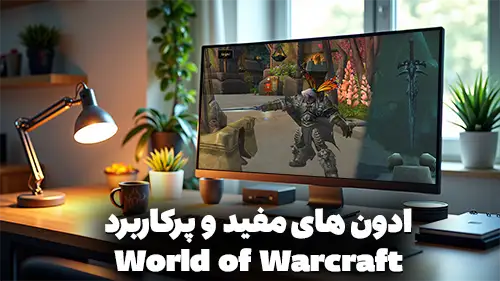 ادون های مفید و پرکاربرد World of Warcraft