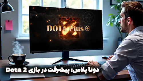 دوتا پلاس: راهنمای جامع و تخصصی برای پیشرفت در بازی Dota 2