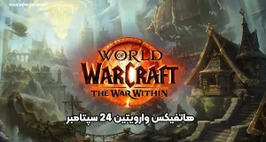 هاتفیکس WOW: The War Within تغییرات Dungeon و Raidها (۲۴ سپتامبر ۲۰۲۵) 7 هاتفیکس WoW – تغییرات Dungeon و Raidها (۲۴ سپتامبر ۲۰۲۵)