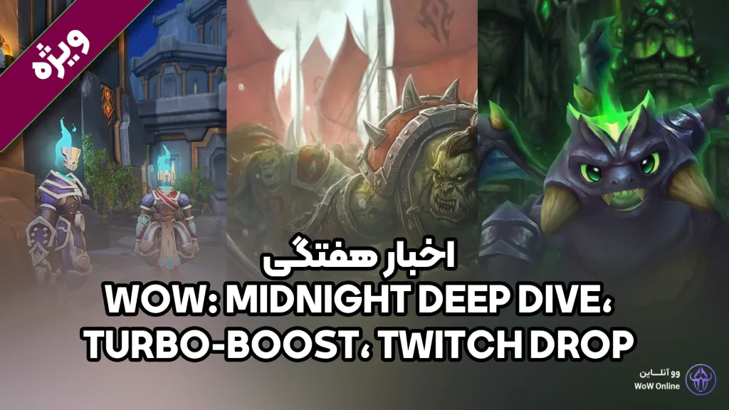 WoW: Midnight Deep Dive، Turbo-Boost، Twitch Drop