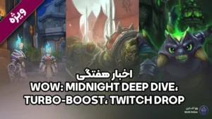 WoW: Midnight Deep Dive، Turbo-Boost، Twitch Drop