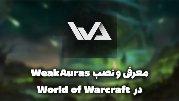 معرفی و نصب WeakAuras در World of Warcraft