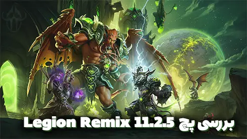 بررسی کامل پچ 11.2.5 Legion Remix