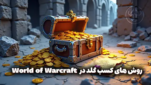 روش‌های کسب گلد در دنیای World of Warcraft