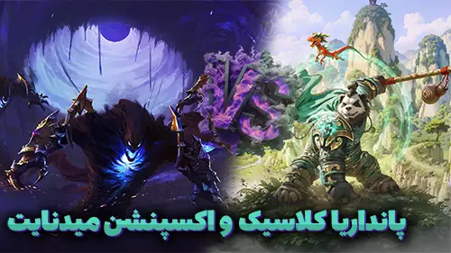 ورلد آف وارکرفت پانداریا کلاسیک و اکسپنشن میدنایت
