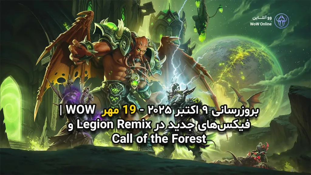 بروزرسانی ۹ اکتبر ۲۰۲۵ ورد آو وارکرفت | فیکس‌های جدید در Legion Remix و Call of the Forest
