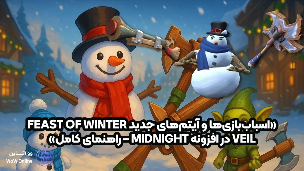 «Tiny Snow Buddy Pet WoW Midnight»، «Jubilant Snowman Costume WoW»، «Lil’ Whirlwind Axe transmog WoW».