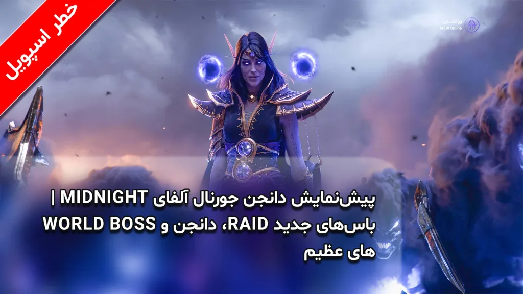 باس‌های جدید WoW Midnight