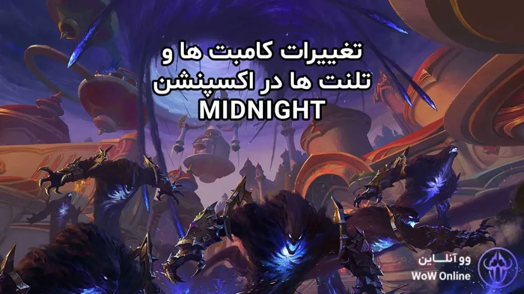 تغییرات کامبت و تالنـت‌ها در اکسپنشن Midnight