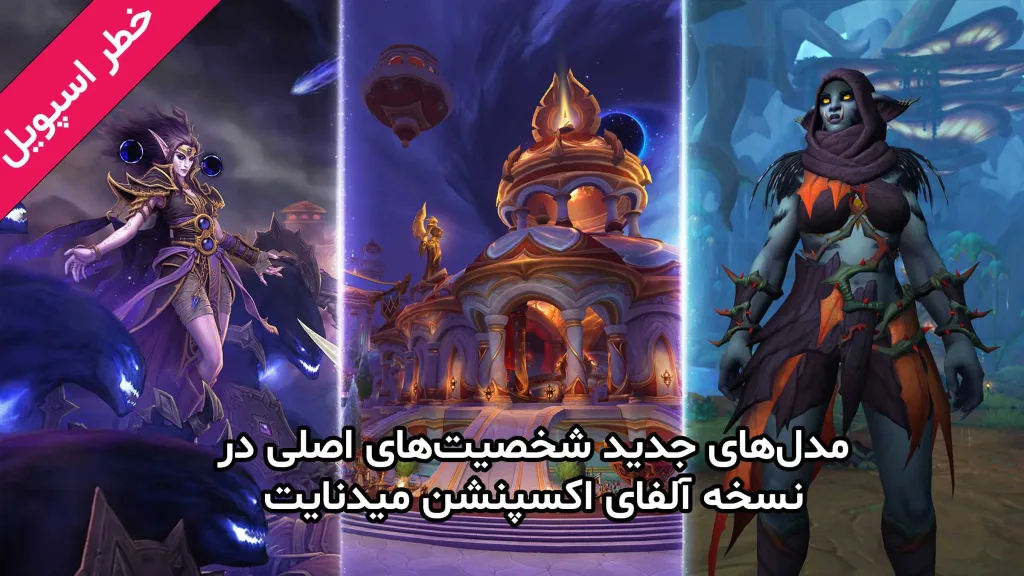مدل‌های جدید شخصیت‌های اصلی در آلفای اکسپنشن Midnight