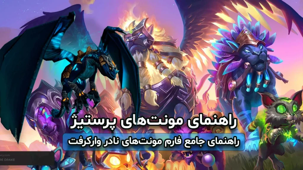 راهنمای مونتهای پرستیژ | راهنمای جامع فارم مونتهای نادر وارکرفت 10 راهنمای مونتهای پرستیژ | راهنمای جامع فارم مونتهای نادر وارکرفت