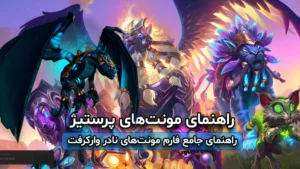 راهنمای مونتهای پرستیژ | راهنمای جامع فارم مونتهای نادر وارکرفت 7 راهنمای مونتهای پرستیژ | راهنمای جامع فارم مونتهای نادر وارکرفت