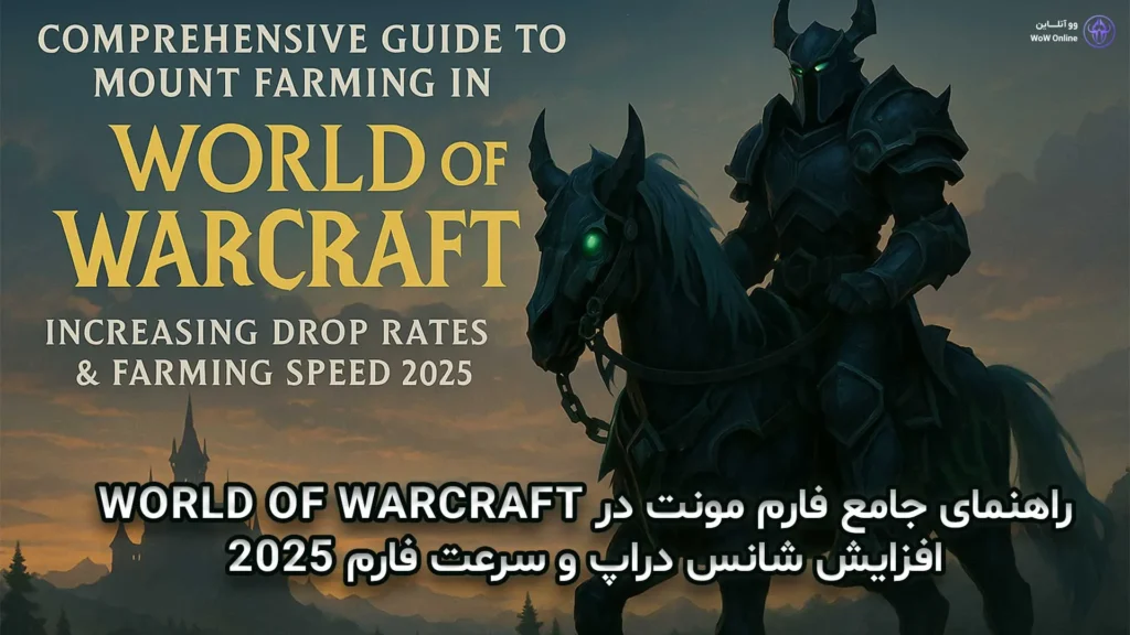 راهنمای جامع فارم مونت در World of Warcraft | افزایش شانس دراپ و سرعت فارم 2025 10 فارم مونت در World of Warcraft