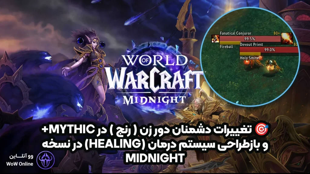 🎯 تغییرات دشمنان دورزن در Mythic+ و بازطراحی سیستم درمان (Healing) در نسخه Midnight