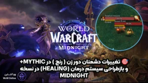 🎯 تغییرات دشمنان دورزن در Mythic+ و بازطراحی سیستم درمان (Healing) در نسخه Midnight