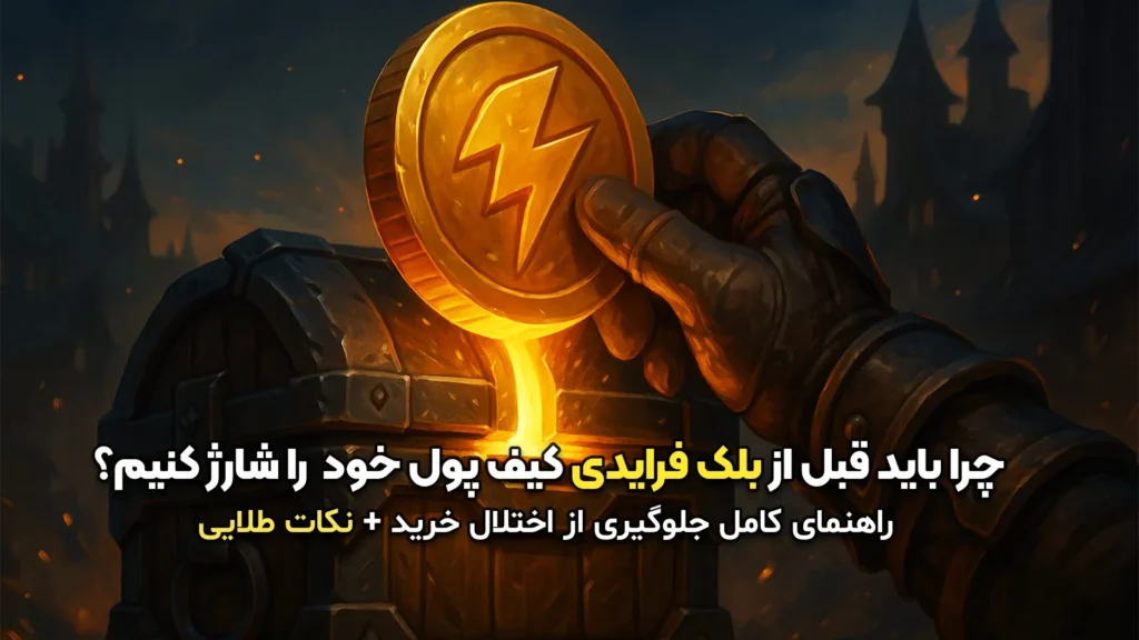 شارژ کیف پول قبل از بلک فرایدی WoW-Online