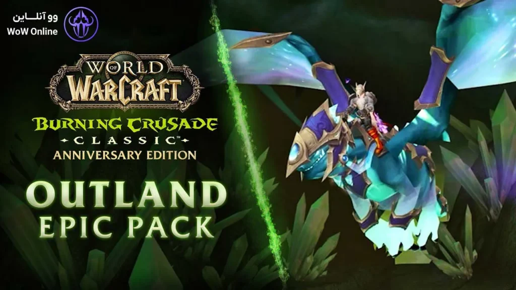 نسخه Anniversary اکسپنشن Burning Crusade Classic
