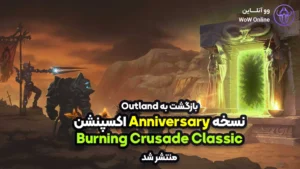 نسخه Anniversary اکسپنشن Burning Crusade Classic