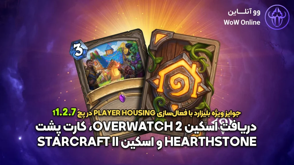 جوایز پچ 11.2.7 بلیزارد | دریافت اسکین Overwatch 2 و Hearthstone با Welcome Home