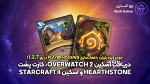 جوایز پچ 11.2.7 بلیزارد | دریافت اسکین Overwatch 2 و Hearthstone با Welcome Home