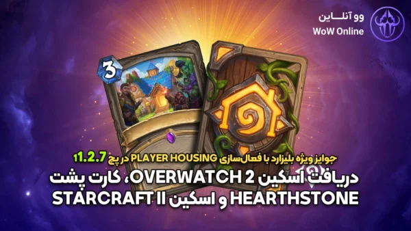 جوایز پچ 11.2.7 بلیزارد | دریافت اسکین Overwatch 2 و Hearthstone با Welcome Home