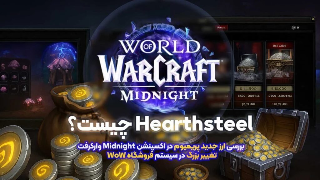 Hearthsteel چیست؟ بررسی ارز جدید پریمیوم در اکسپنشن Midnight وارکرفت | تغییر بزرگ در سیستم فروشگاه WoW 20 ارز Hearthsteel در Midnight