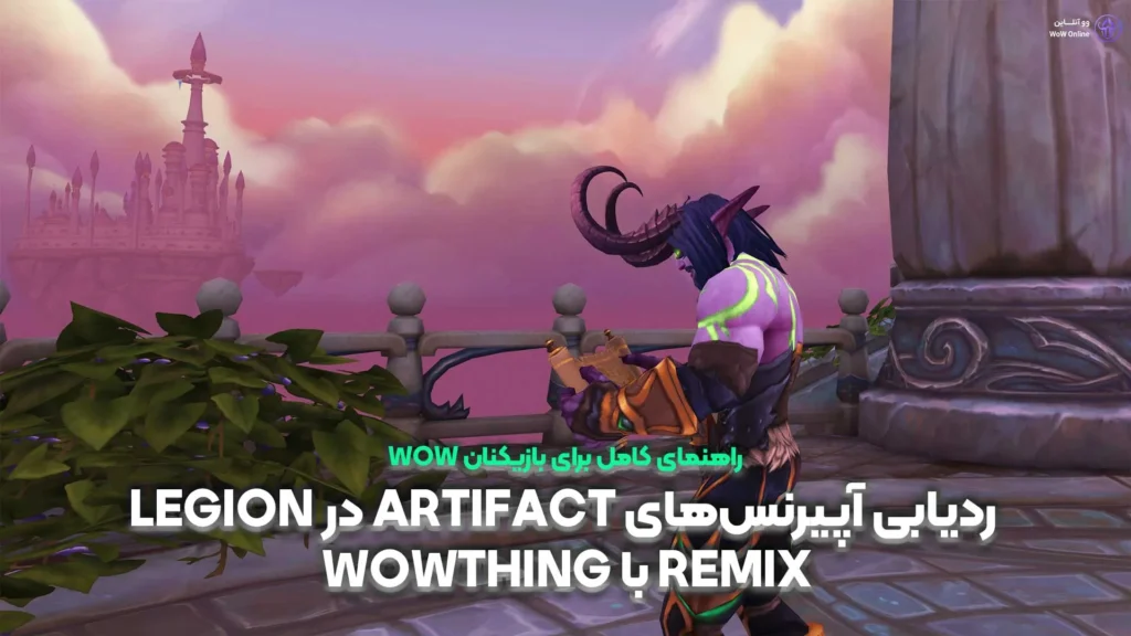ردیابی Artifact Legion Remix
