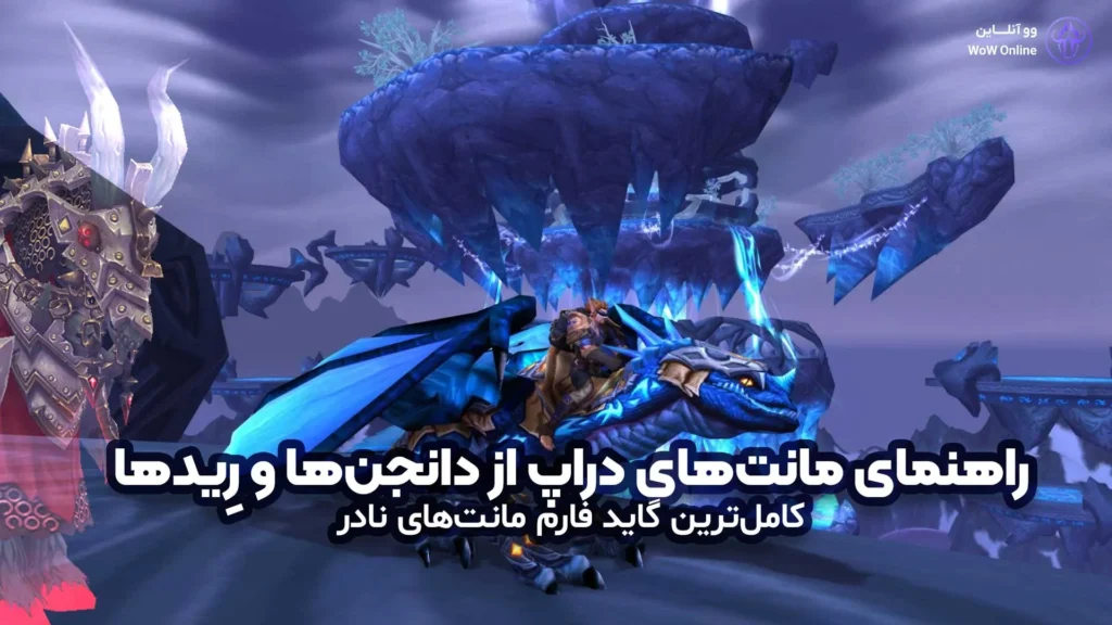 🐉 راهنمای مانت‌های دراپ از دانجن‌ها و رِیدها | کامل‌ترین گاید فارم مانت‌های نادر