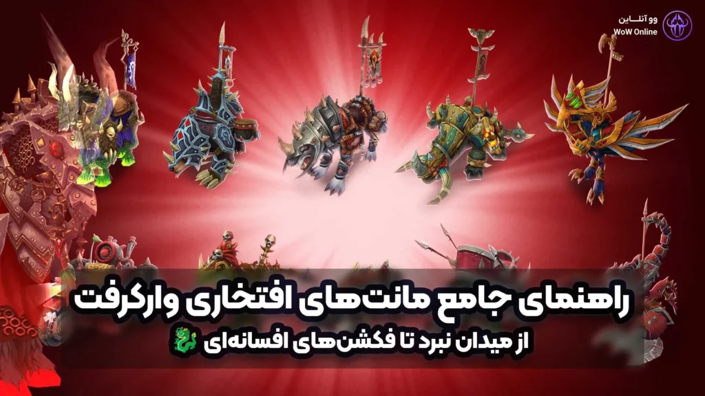 مانت‌های افتخاری وارکرفت