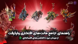 مانت‌های افتخاری وارکرفت