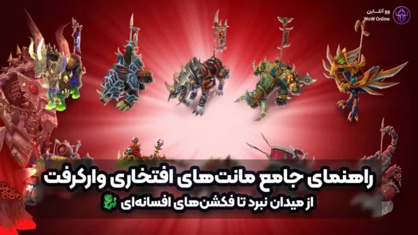 مانت‌های افتخاری وارکرفت