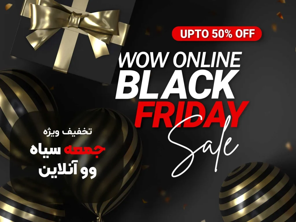 بلک فرایدی 2025 در وو آنلاین! از اول آبان منتظر تخفیف‌های شگفت‌انگیز بازی، گیفت کارت، اکسپنشن و سرویس‌های گیمینگ باشید. جزئیات در سایت اعلام می‌شود.