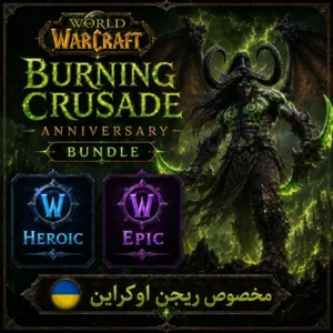 باندل بورنینگ کروسید کلاسیک انیورساری اوکراین | Burning Crusade Anniversary
