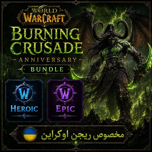 باندل بورنینگ کروسید کلاسیک انیورساری اوکراین | Burning Crusade Anniversary