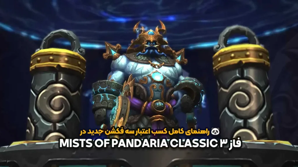 راهنمای کامل کسب اعتبار سه فکشن جدید در فاز ۳ Mists of Pandaria Classic
