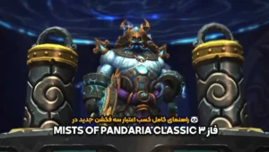 راهنمای کامل کسب اعتبار سه فکشن جدید در فاز ۳ Mists of Pandaria Classic