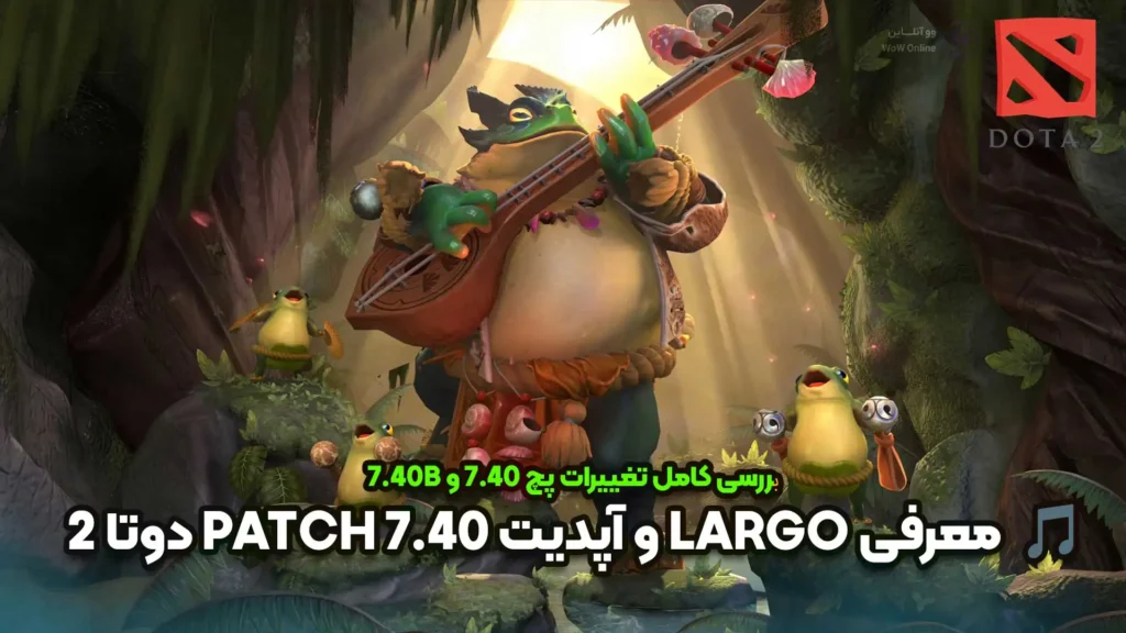 Patch 7.40 دوتا 2