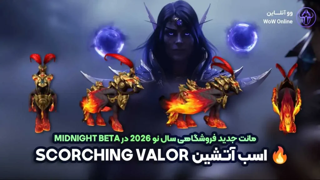 Scorching Valor Fiery Warhorse Mount