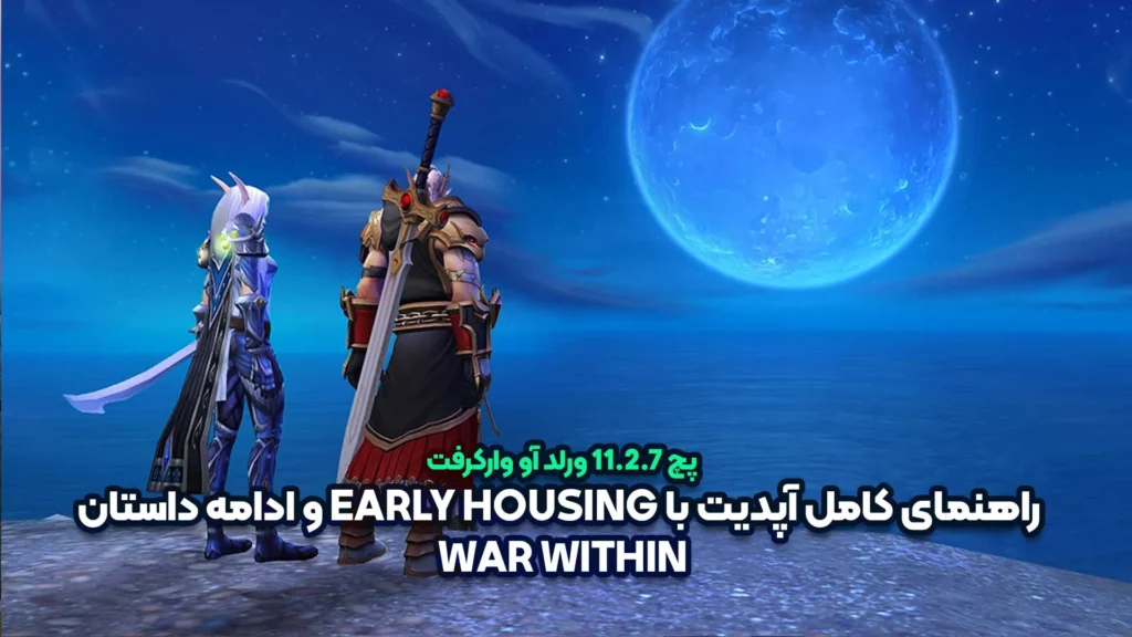 پچ 11.2.7 وارکرفت